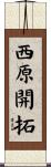 西原開拓 Scroll