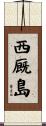 西厩島 Scroll