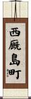 西厩島町 Scroll