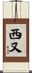 西又 Scroll