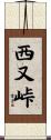 西又峠 Scroll
