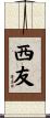 西友 Scroll