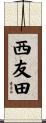 西友田 Scroll