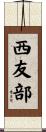 西友部 Scroll