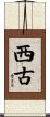 西古 Scroll