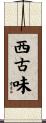 西古味 Scroll