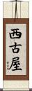 西古屋 Scroll