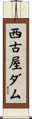 西古屋ダム Scroll