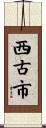西古市 Scroll
