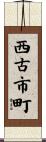 西古市町 Scroll