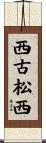 西古松西 Scroll