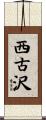 西古沢 Scroll