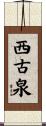西古泉 Scroll
