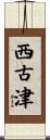西古津 Scroll