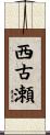 西古瀬 Scroll