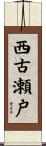 西古瀬戸 Scroll