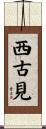 西古見 Scroll