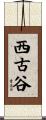 西古谷 Scroll