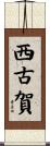 西古賀 Scroll