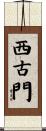 西古門 Scroll