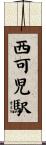 西可児駅 Scroll