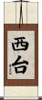 西台 Scroll