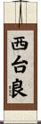 西台良 Scroll