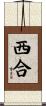 西合 Scroll