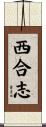 西合志 Scroll