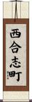 西合志町 Scroll