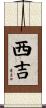 西吉 Scroll