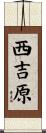 西吉原 Scroll