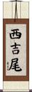 西吉尾 Scroll