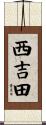 西吉田 Scroll