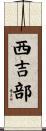 西吉部 Scroll