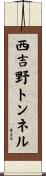 西吉野トンネル Scroll