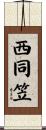 西同笠 Scroll