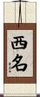 西名 Scroll