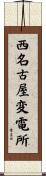西名古屋変電所 Scroll
