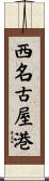 西名古屋港 Scroll