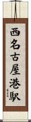 西名古屋港駅 Scroll