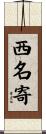 西名寄 Scroll