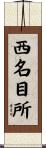 西名目所 Scroll