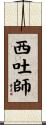 西吐師 Scroll