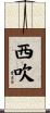 西吹 Scroll