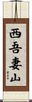 西吾妻山 Scroll