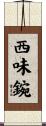 西味鋺 Scroll