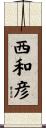 西和彦 Scroll