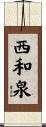 西和泉 Scroll
