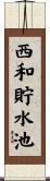 西和貯水池 Scroll